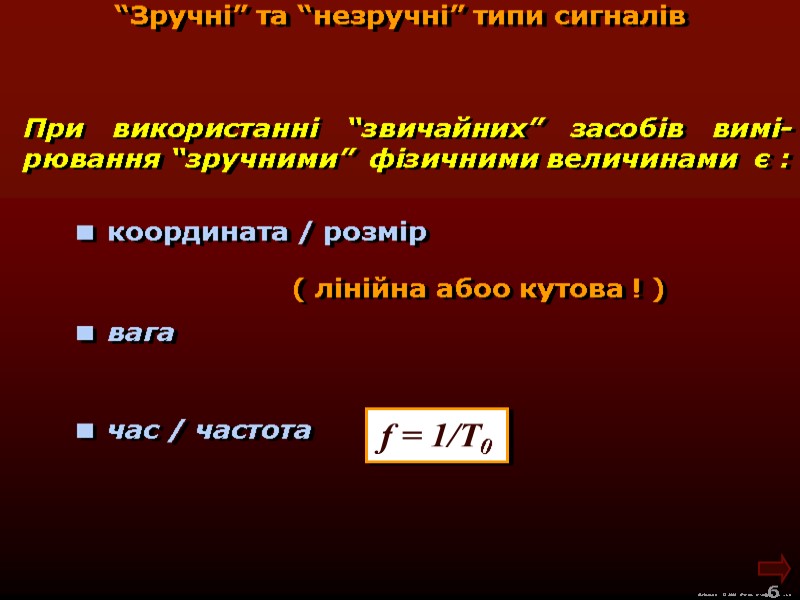 М.Кононов © 2009  E-mail: mvk@univ.kiev.ua 6  “Зручні” та “незручні” типи сигналів При